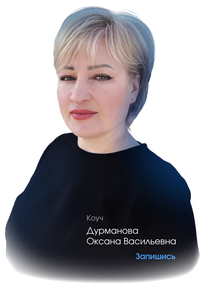 Оксана Дурманова