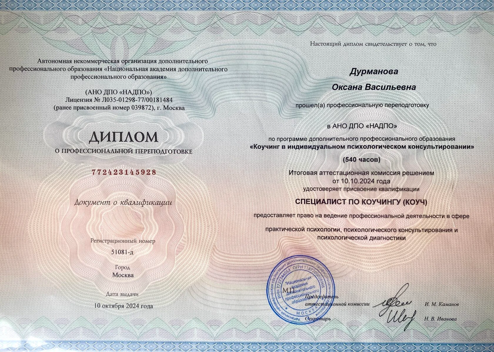 Диплом Оксаны Дурмановой о профессиональной переподготовке